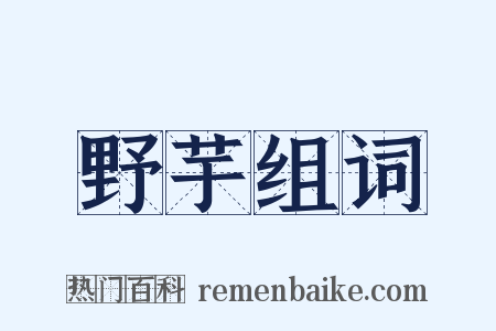 野芋组词是什么意思的图片